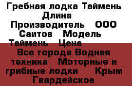 Гребная лодка Таймень › Длина ­ 4 › Производитель ­ ООО Саитов › Модель ­ Таймень › Цена ­ 44 000 - Все города Водная техника » Моторные и грибные лодки   . Крым,Гвардейское